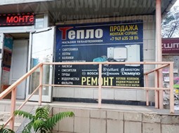 Магазин теплотехники ТЕПЛО на пр. Металлургов